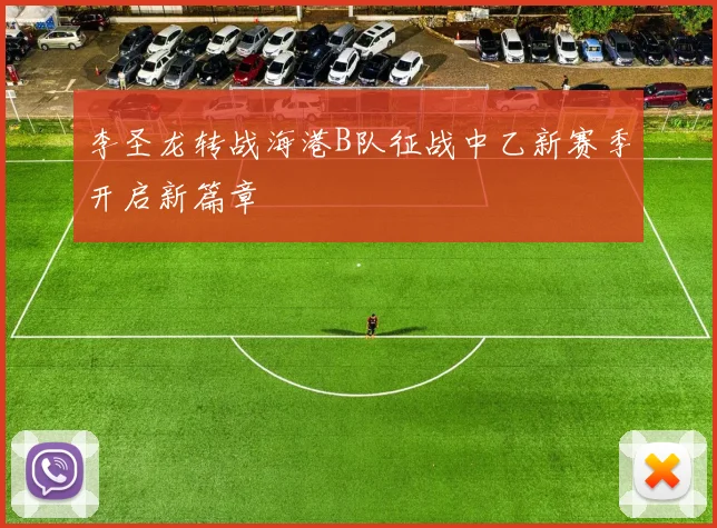 李圣龙转战海港B队征战中乙新赛季开启新篇章