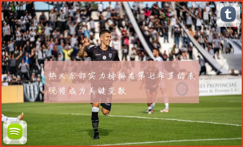 热火东部实力榜排名第七希罗的表现将成为关键变数