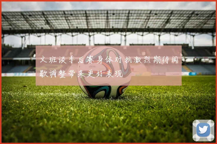 文班谈季后赛身体对抗激烈期待间歇调整带来更好表现