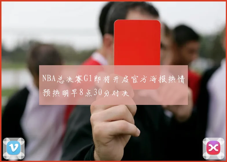 NBA总决赛G1即将开启官方海报热情预热明早8点30分对决